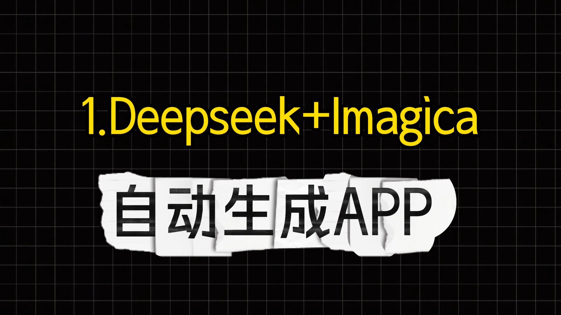 Deepfake + Imagica：1分钟生成APP_无需代码_生产力爆表