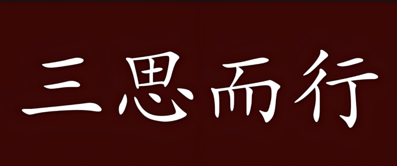 三思而行：思危、思退、思变，掌握人生三大智慧-爱分享资源网