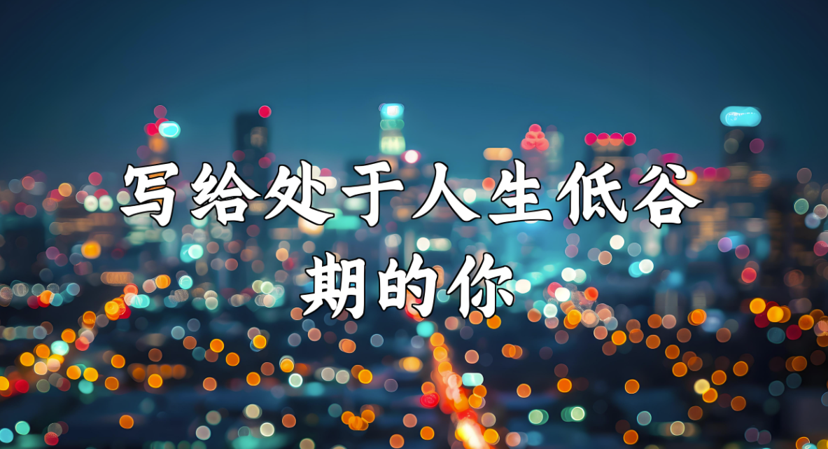 禁欲21天_打破人生低谷_成就逆袭之路
