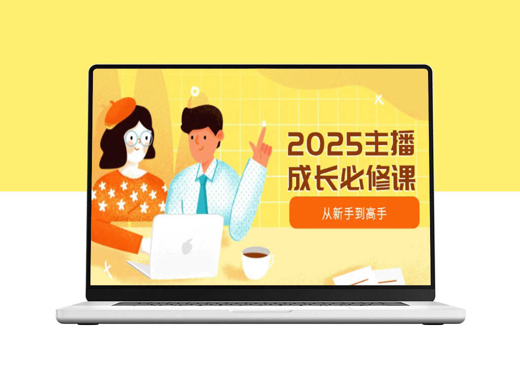 2025年主播成长全攻略：从新手到顶尖_掌握趋势_精准定位与能力提升