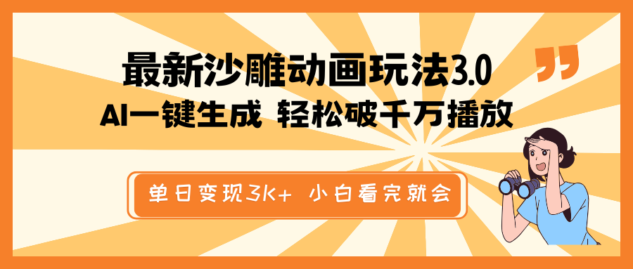 图片[1]-AI驱动的沙雕动画新玩法：一键生成原创作品_破千万播放_单日赚3K+