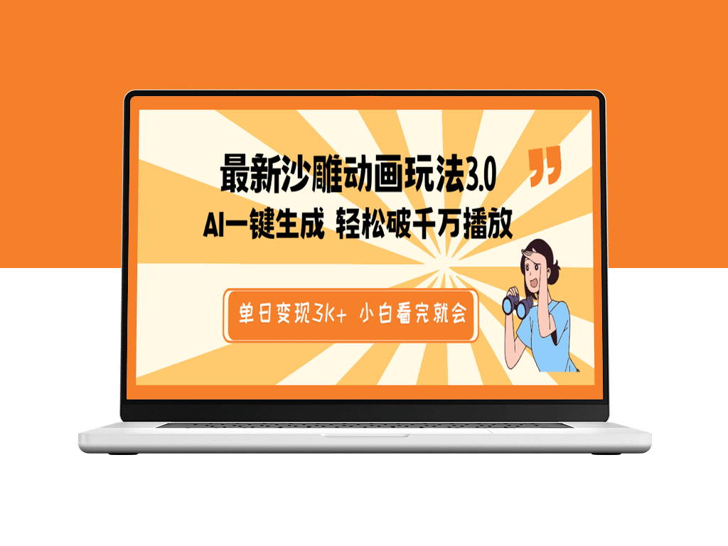 AI驱动的沙雕动画新玩法：一键生成原创作品_破千万播放_单日赚3K+