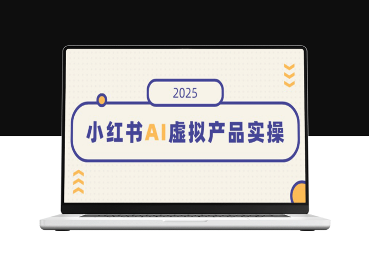 小红书AI虚拟产品实战：如何开店、发布、提高销量_实现月入5位数-爱分享资源网