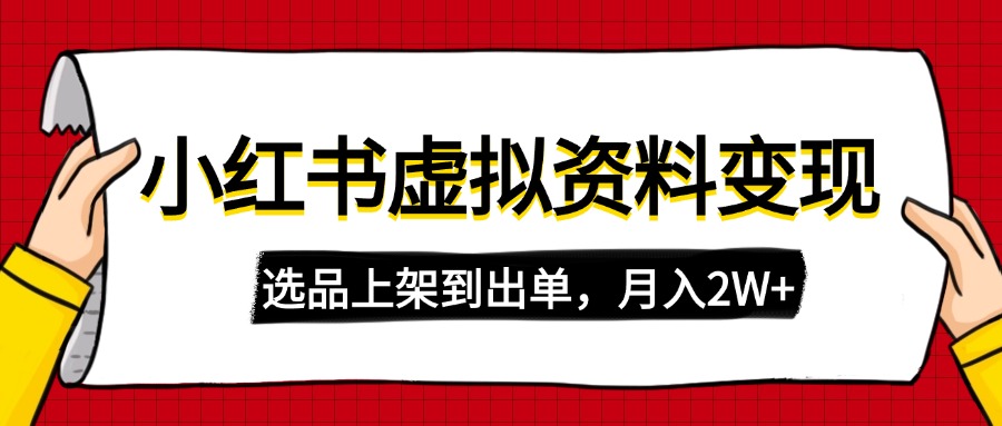 图片[1]-月入2W+的虚拟店铺变现攻略：小红书选品上架到出单的完整流程