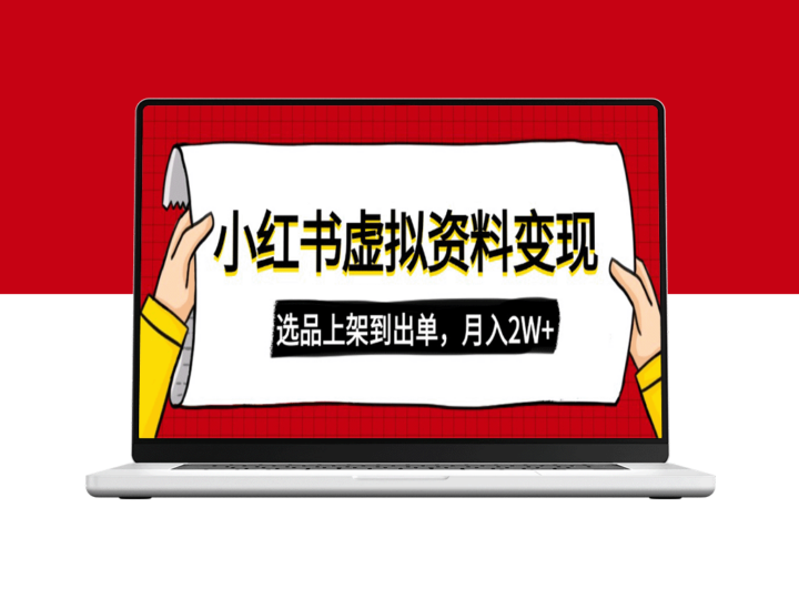 小红书虚拟店铺玩法：从复制搬运到热卖产品_月入2W+的操作技巧-爱分享资源网
