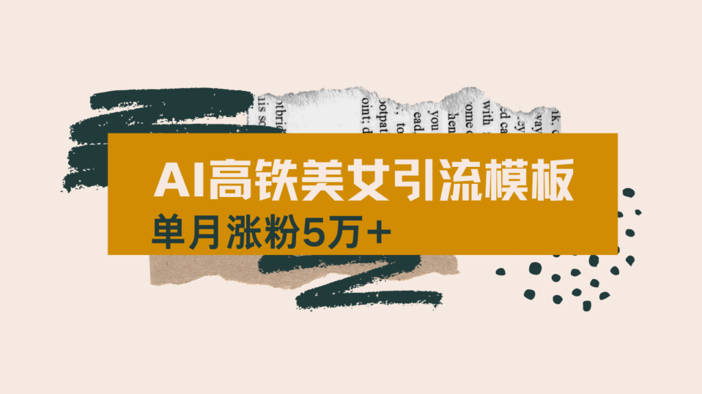 图片[1]-AI短视频制作指南：高铁美女玩法月涨粉5万+_操作流程