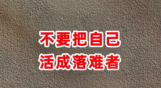 人生要通透_记住这10句话_活得更自由更从容