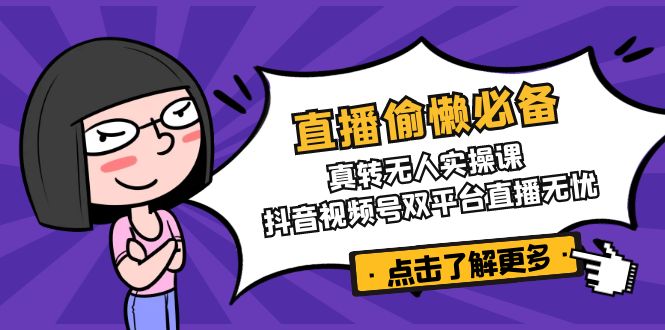 图片[1]-零基础必看_真转无人实操课_抖音视频号双平台全程无忧-爱分享资源网