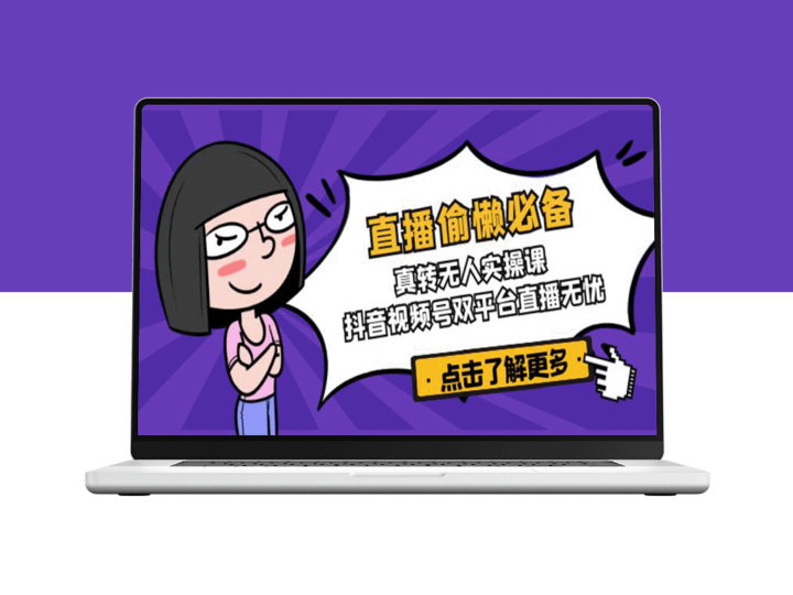 零基础必看_真转无人实操课_抖音视频号双平台全程无忧-爱分享资源网