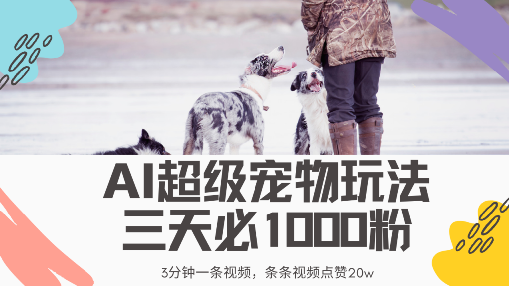 图片[1]-2025年超级宠物视频新玩法：3分钟制作_避免封号与违规_AI技术助力创作