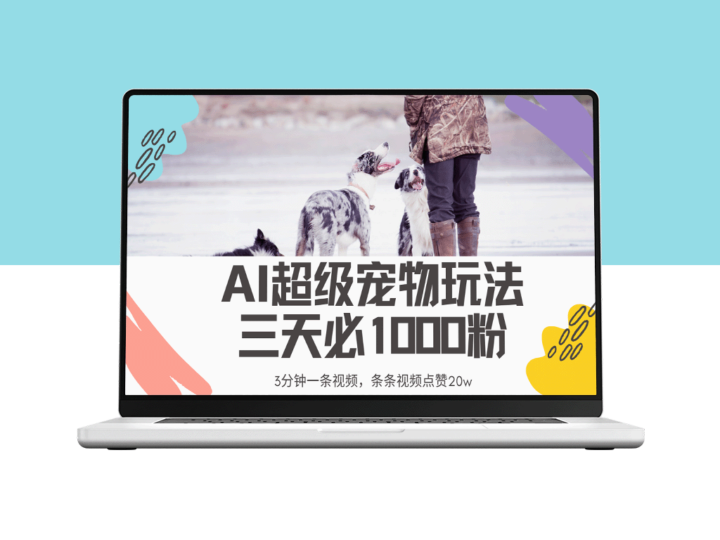 2025年超级宠物视频新玩法：3分钟制作_避免封号与违规_AI技术助力创作-爱分享资源网