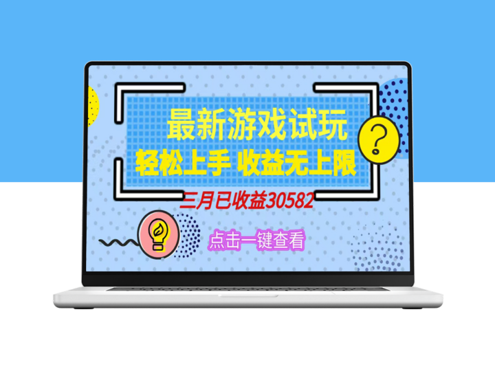 日赚500+_试玩小游戏轻松赚钱_零门槛上手_收益无限-爱分享资源网