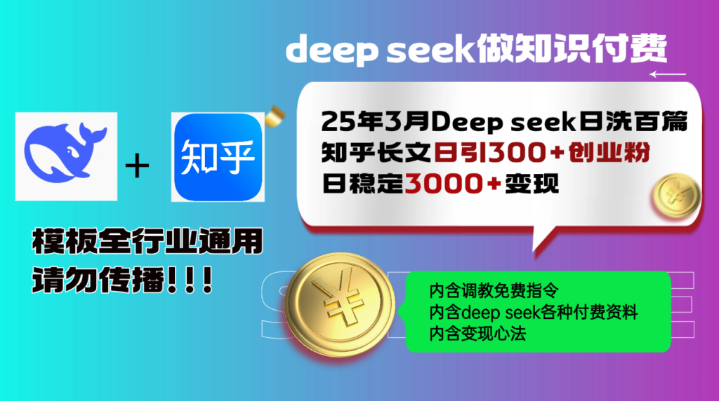 图片[1]-2025年3月Deep Seek日均发布百篇知乎长文_成功吸引300+创业粉_月稳定增长3000+