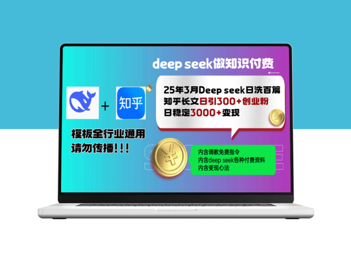 2025年3月Deep Seek日均发布百篇知乎长文_成功吸引300+创业粉_月稳定增长3000+-爱分享资源网
