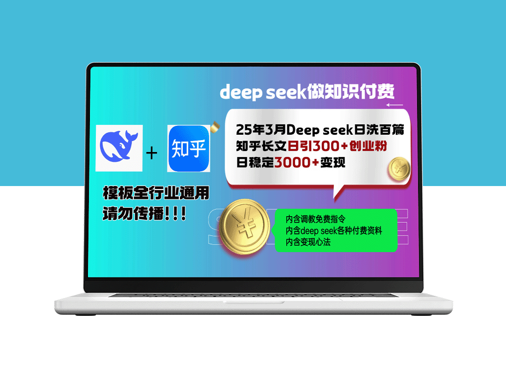 2025年3月Deep Seek日均发布百篇知乎长文_成功吸引300+创业粉_月稳定增长3000+