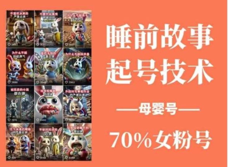 如何通过睡前故事提升母婴号粉丝_70%女粉关注_百分百原创内容创作秘籍