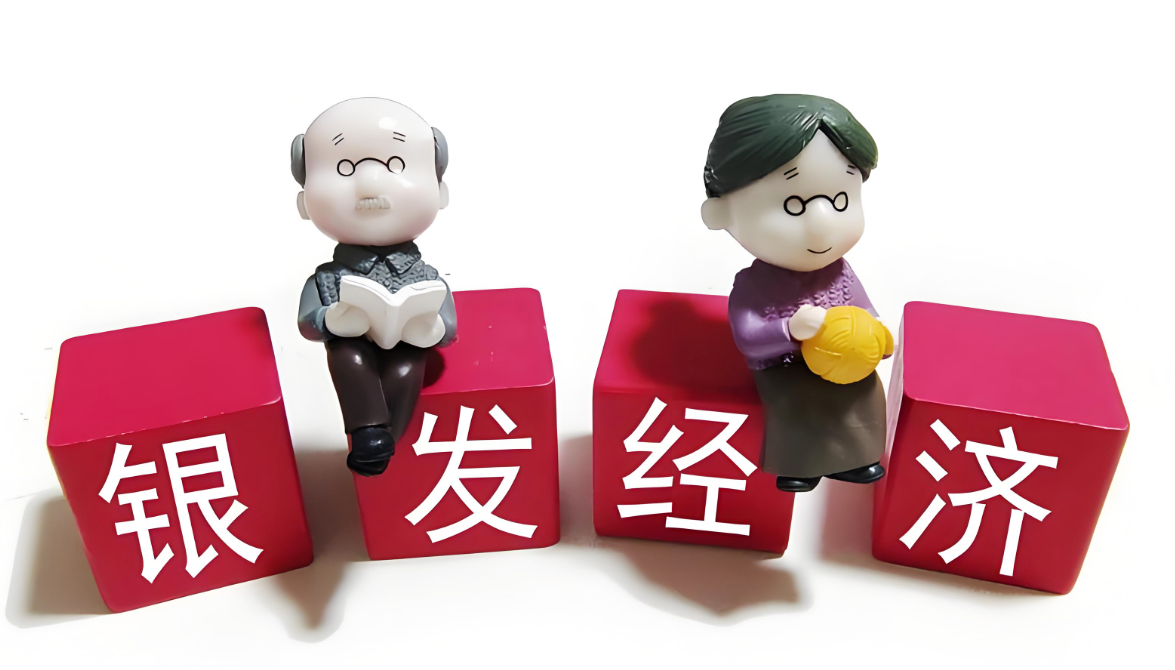 银发经济的未来：如何抓住老年人市场的生意机会？
