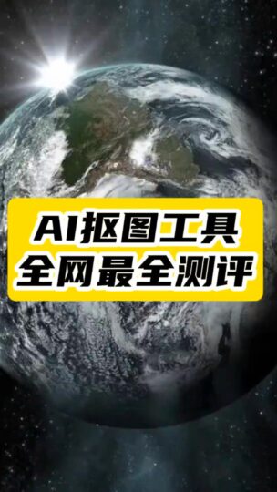 抠图不再难_5款AI工具全面评测_谁抠得最干净_最精准？-爱分享资源网