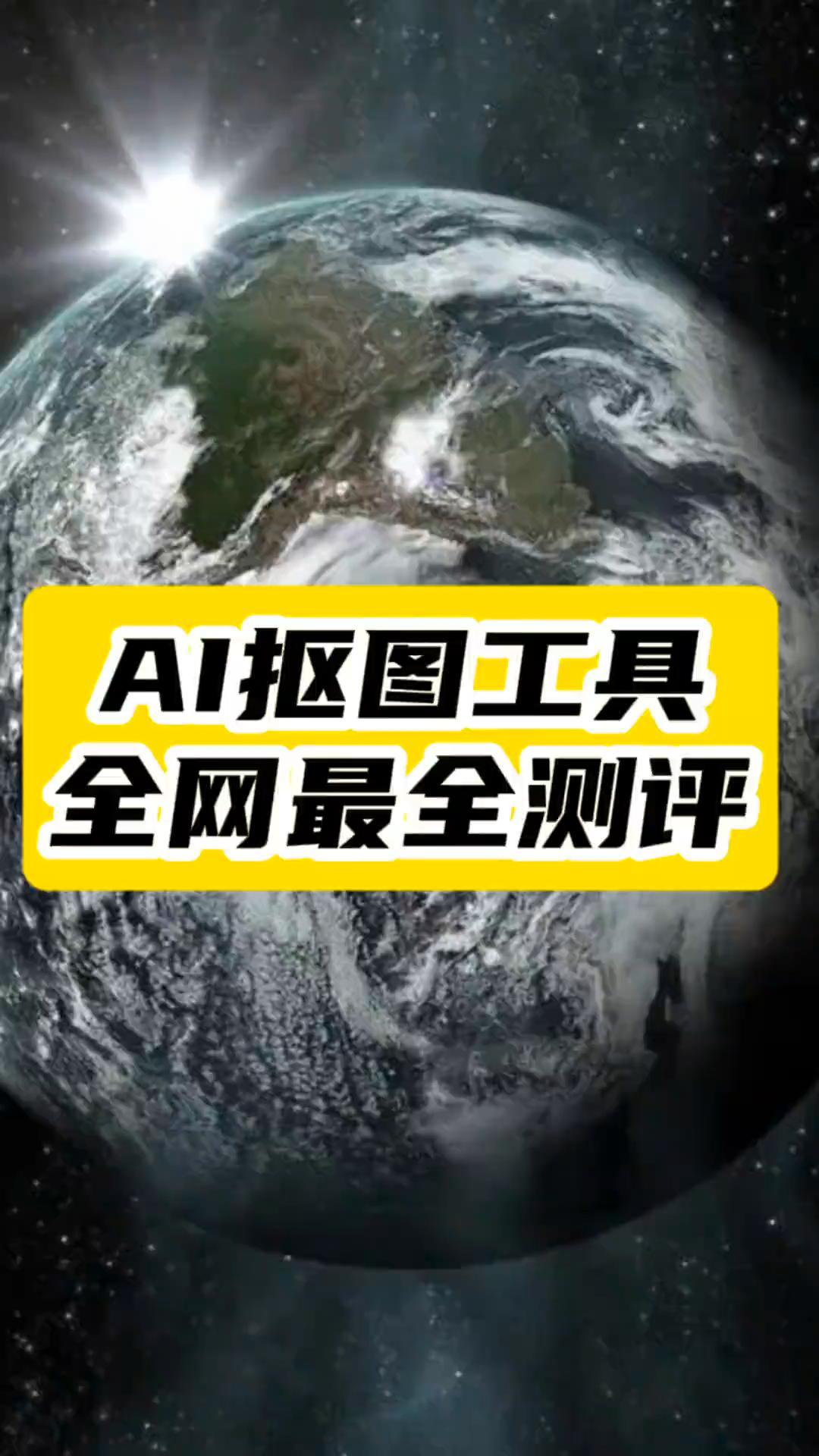 抠图不再难_5款AI工具全面评测_谁抠得最干净_最精准？