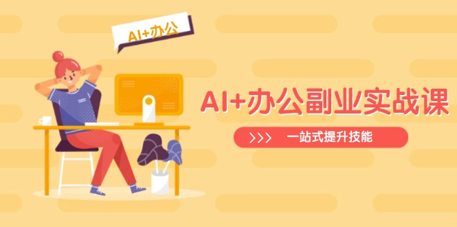 图片[1]-AI驱动的全能办公副业提升课：从Excel到PPT_从行业洞察到视频创作