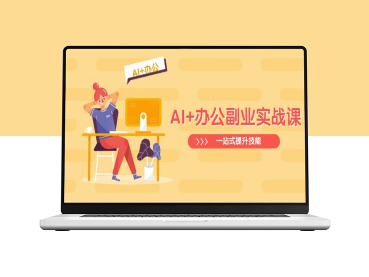 AI驱动的全能办公副业提升课：从Excel到PPT_从行业洞察到视频创作-爱分享资源网