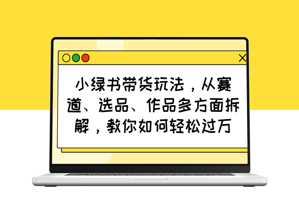 小绿书带货技巧：从赛道、选品到作品创作_突破万元销售