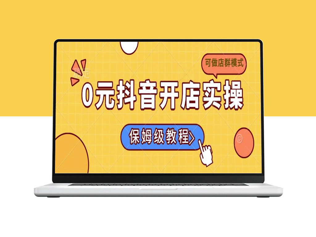 零成本抖音开店实操指南：小白必看保姆级教程(适合做店群模式)