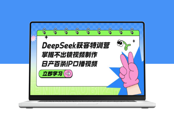 DeepSeek获客特训营：掌握不露脸视频制作_日产百条高效IP口播视频-爱分享资源网