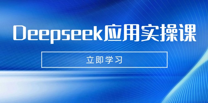 图片[1]-Deepseek AI应用全攻略：制作数字妈妈、写真、短视频及辅导作业与PPT