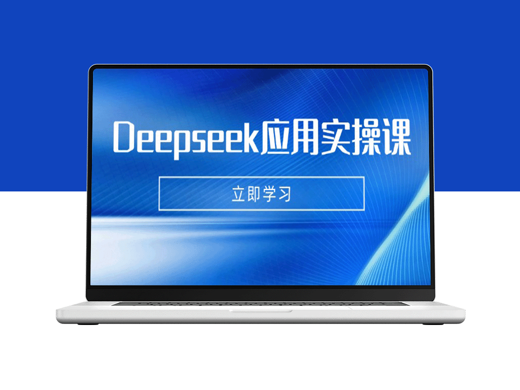 Deepseek AI应用全攻略：制作数字妈妈、写真、短视频及辅导作业与PPT