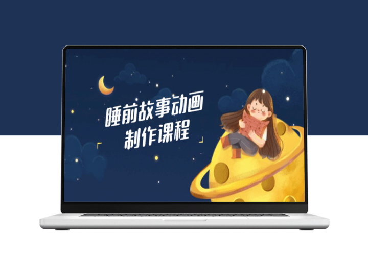 从创意到成品：睡前故事动画制作全流程课程-爱分享资源网