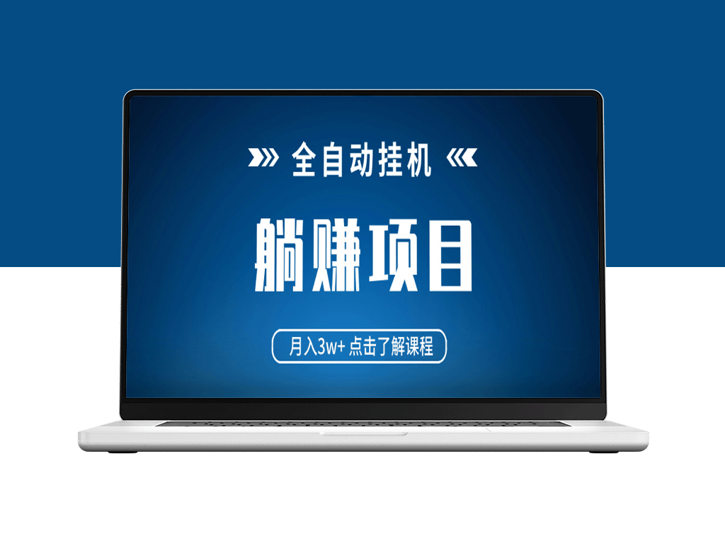 全自动挂机项目_月入3w+ 真正躺平赚钱_不需要高配置电脑