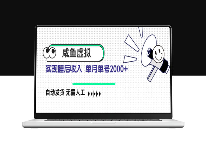 咸鱼虚拟商品自动发货系统_无需人工操作_月销2000+单号轻松搞定-爱分享资源网