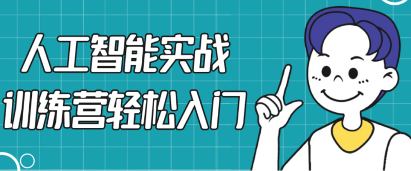人工智能实战训练营：从零基础到高手的入门指南