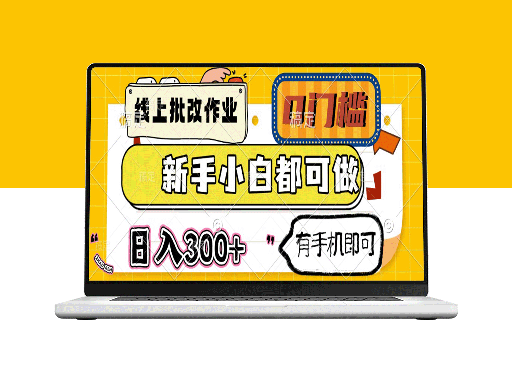 在线批改作业_无需经验_手机即可轻松赚取日入300+