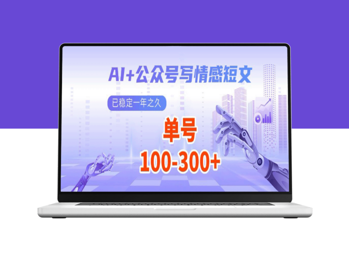 AI助力公众号情感写作_日赚200+流量主收益_多号矩阵操作-爱分享资源网