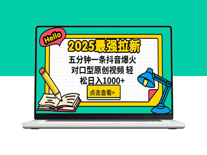 2025爆款拉新玩法：单用户下载赚7元佣金_五分钟内打造火爆抖音对口型视频-爱分享资源网