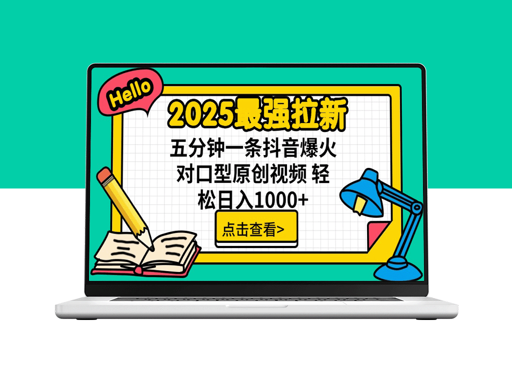 2025爆款拉新玩法：单用户下载赚7元佣金_五分钟内打造火爆抖音对口型视频