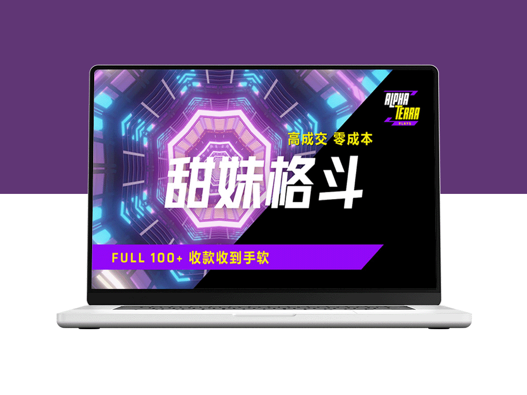 零成本高成交_甜美格斗课程售卖秘诀_谁做谁火_日入1000+