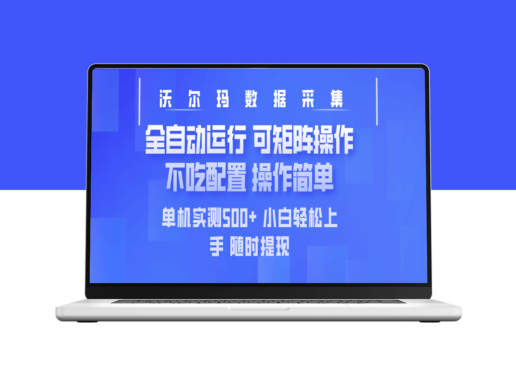 沃尔玛平台采集系统：全自动高效运行_单机实测超500条_操作简便