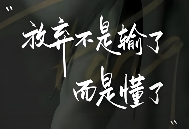 顶级教养：不拆穿_只远离_不动声色淘汰-爱分享资源网