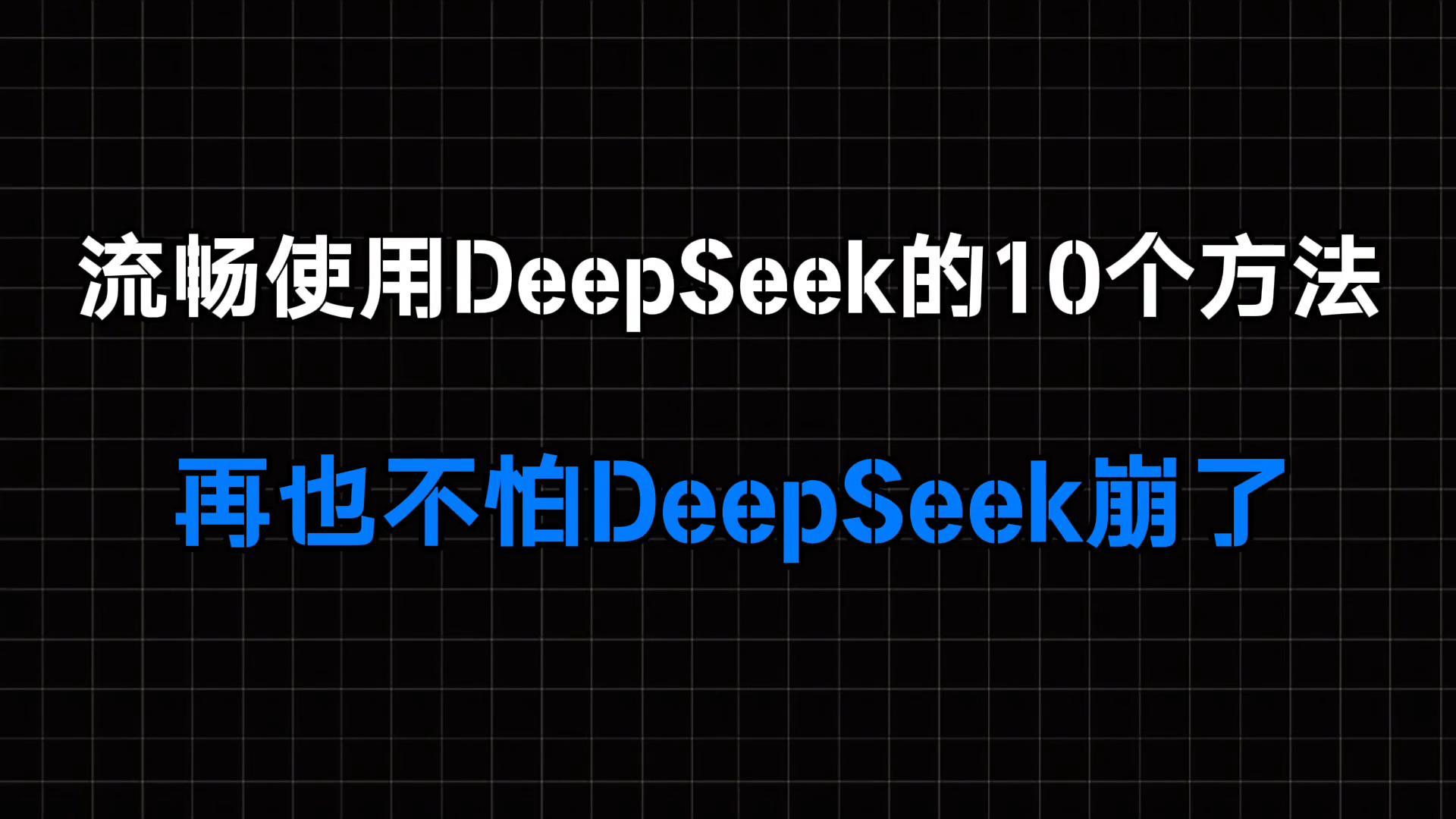 deepseek全攻略：10个方法让你轻松玩转AI对话-爱分享资源网