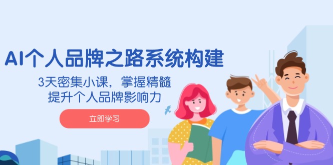 图片[1]-AI赋能个人品牌打造：3天密训_掌握核心技巧_快速提升影响力
