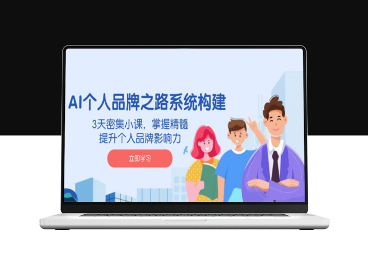 AI赋能个人品牌打造：3天密训_掌握核心技巧_快速提升影响力-爱分享资源网
