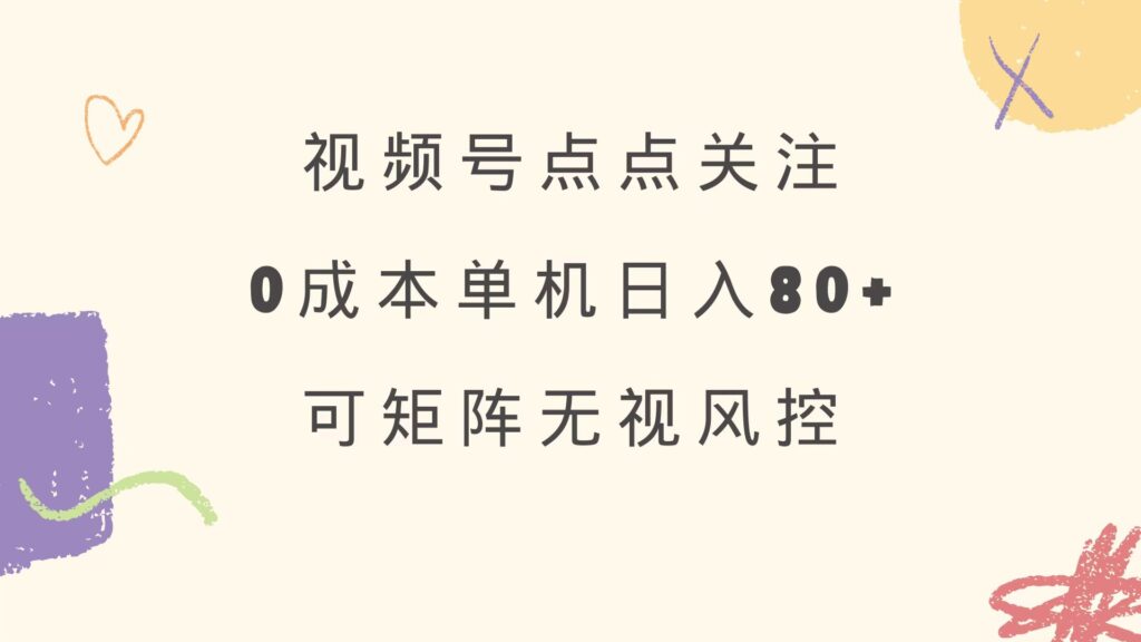 图片[1]-视频号零成本引流_打造80+单号矩阵_稳定盈利_无风险绿色正规运营