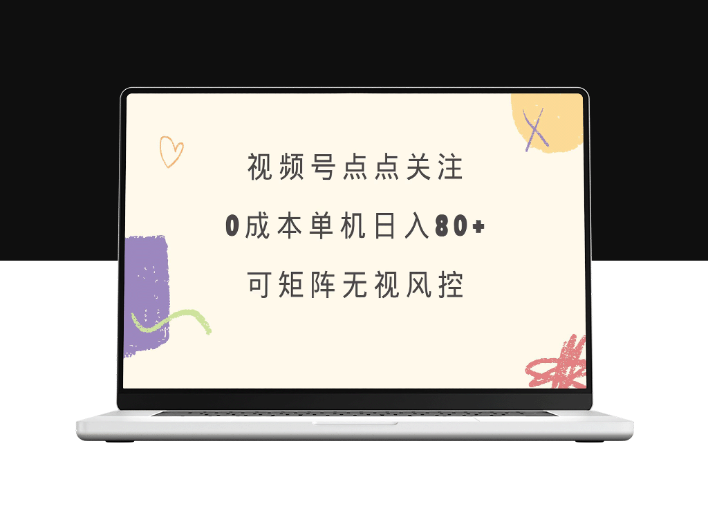 视频号零成本引流_打造80+单号矩阵_稳定盈利_无风险绿色正规运营