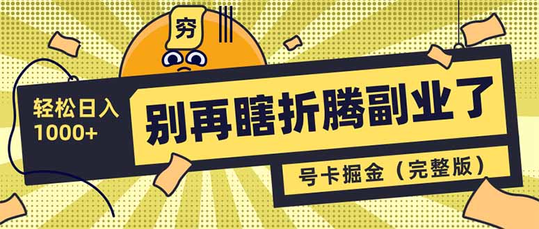 图片[1]-别再浪费时间做副业_号卡共创分销_助你月入过万
