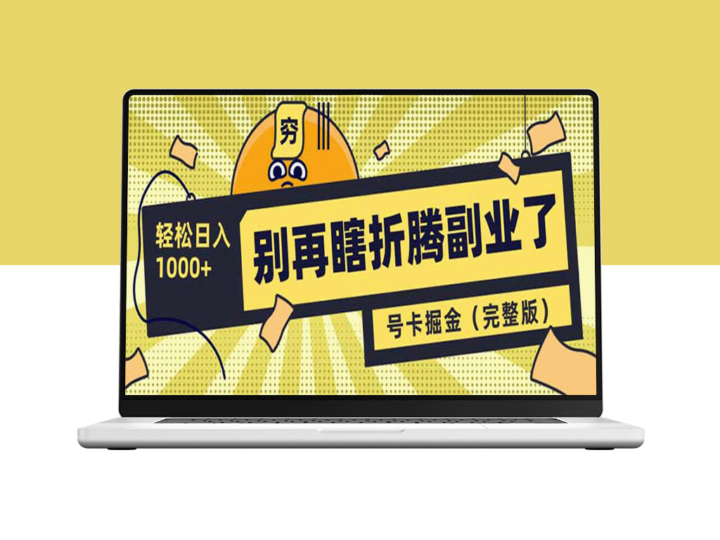 别再浪费时间做副业_号卡共创分销_助你月入过万-爱分享资源网