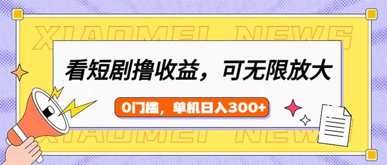 图片[1]-看短剧赚收益_新手小白月入300+_矩阵模式助你快速放大收益