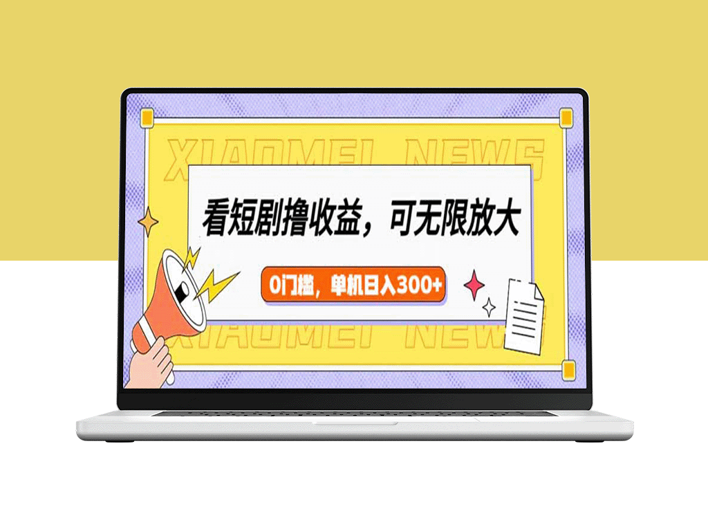 看短剧赚收益_新手小白月入300+_矩阵模式助你快速放大收益